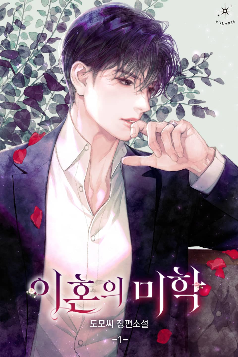 이혼의 미학 1권