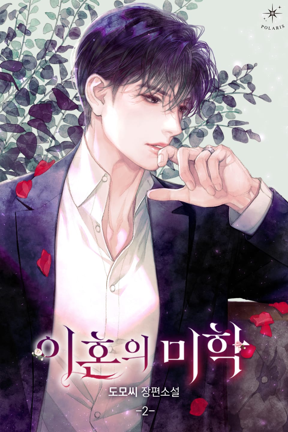 이혼의 미학 2권 (완결)