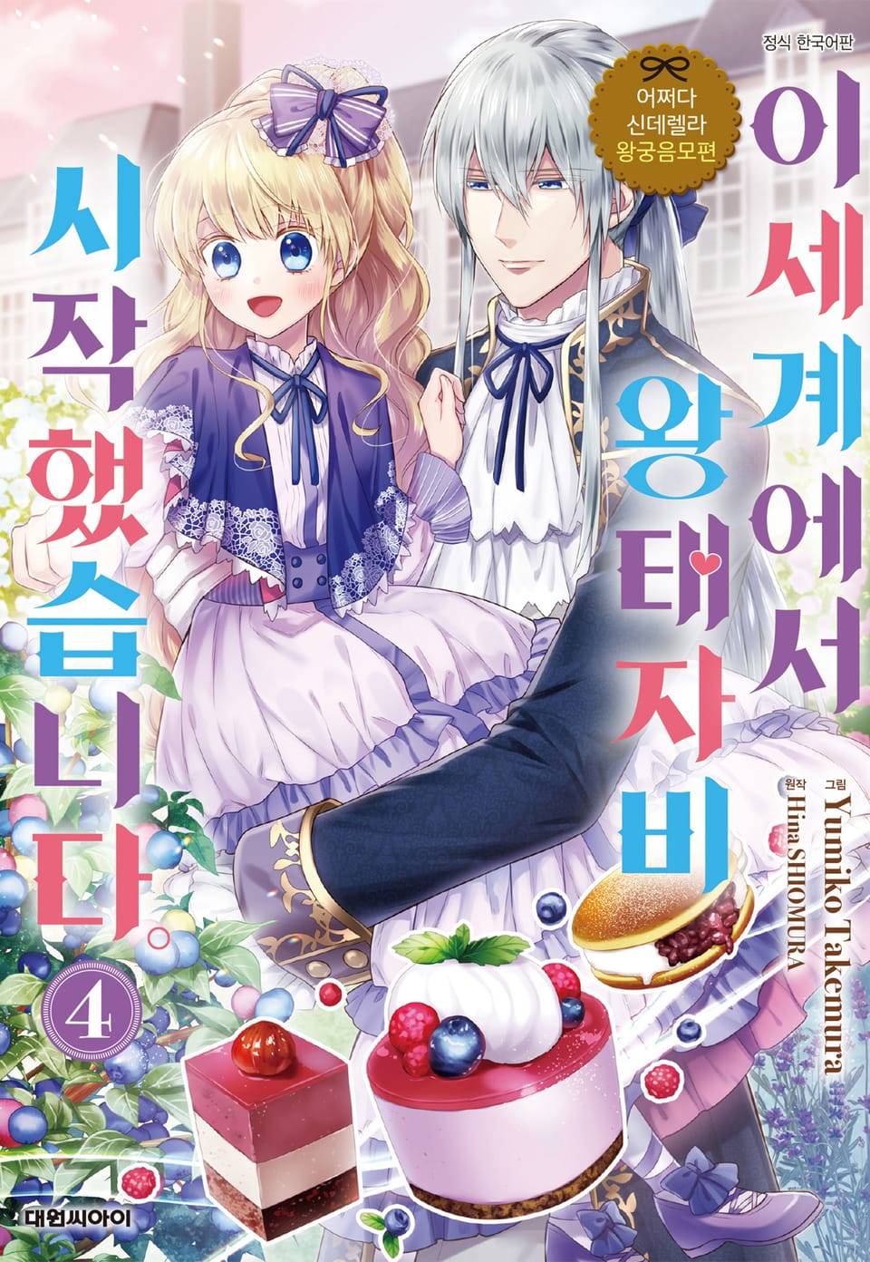 어쩌다 신데렐라 왕궁음모편 이세계에서 왕태자비 시작했습니다. 4권