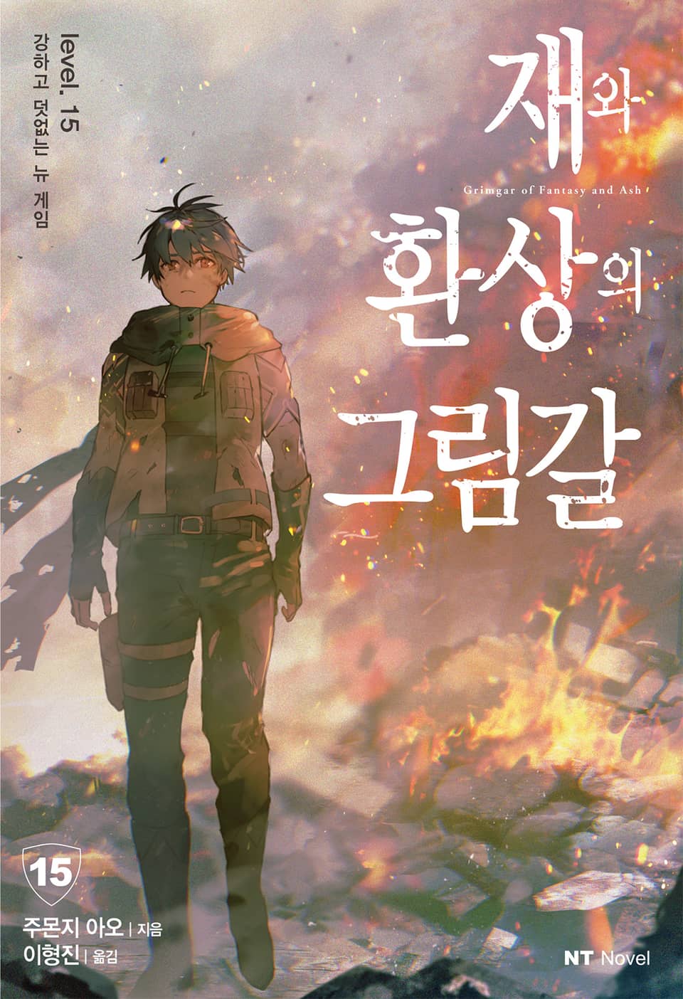 재와 환상의 그림갈 15권