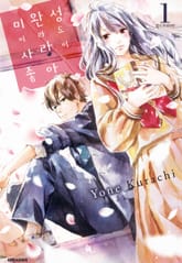 미완성이라도 사랑이 좋아 표지 이미지