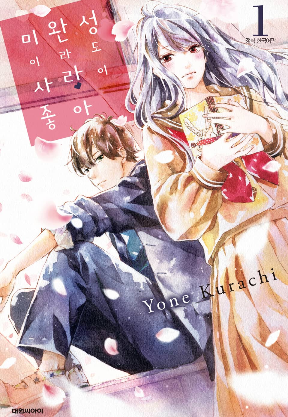 미완성이라도 사랑이 좋아 1권