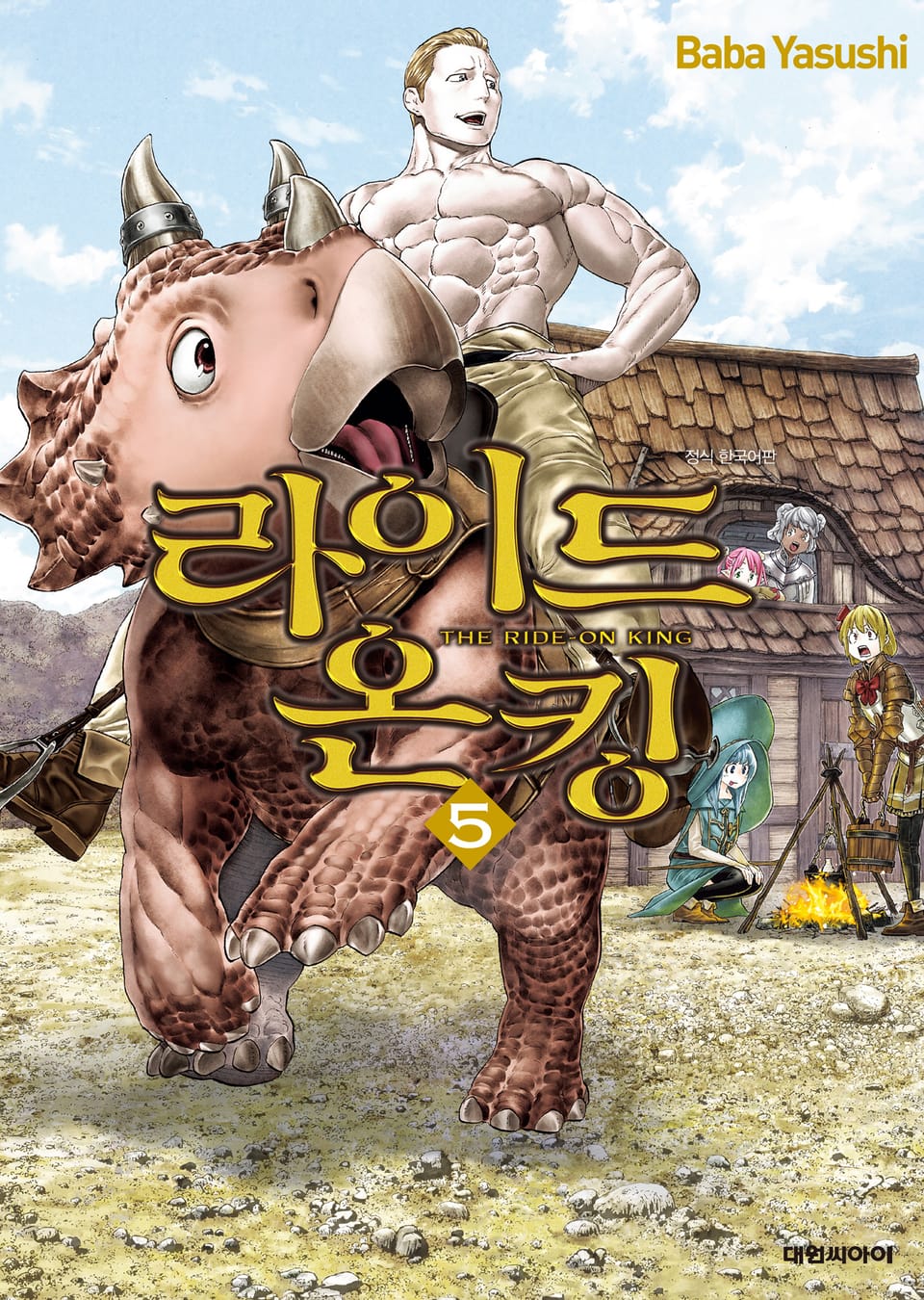 라이드 온 킹 5권