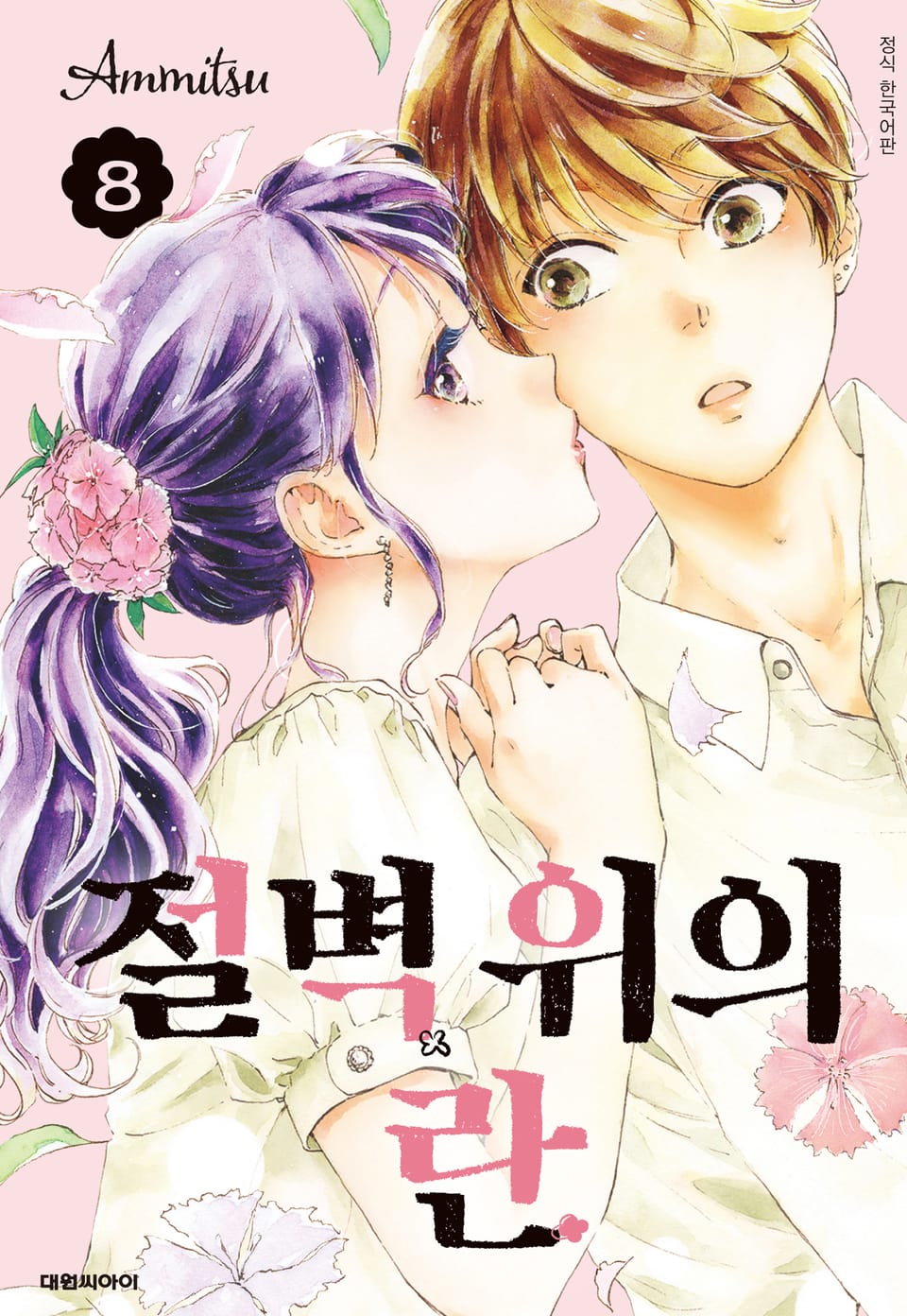 절벽 위의 란 8권