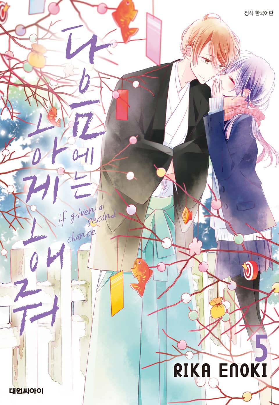 다음에는 하게 해줘 5권