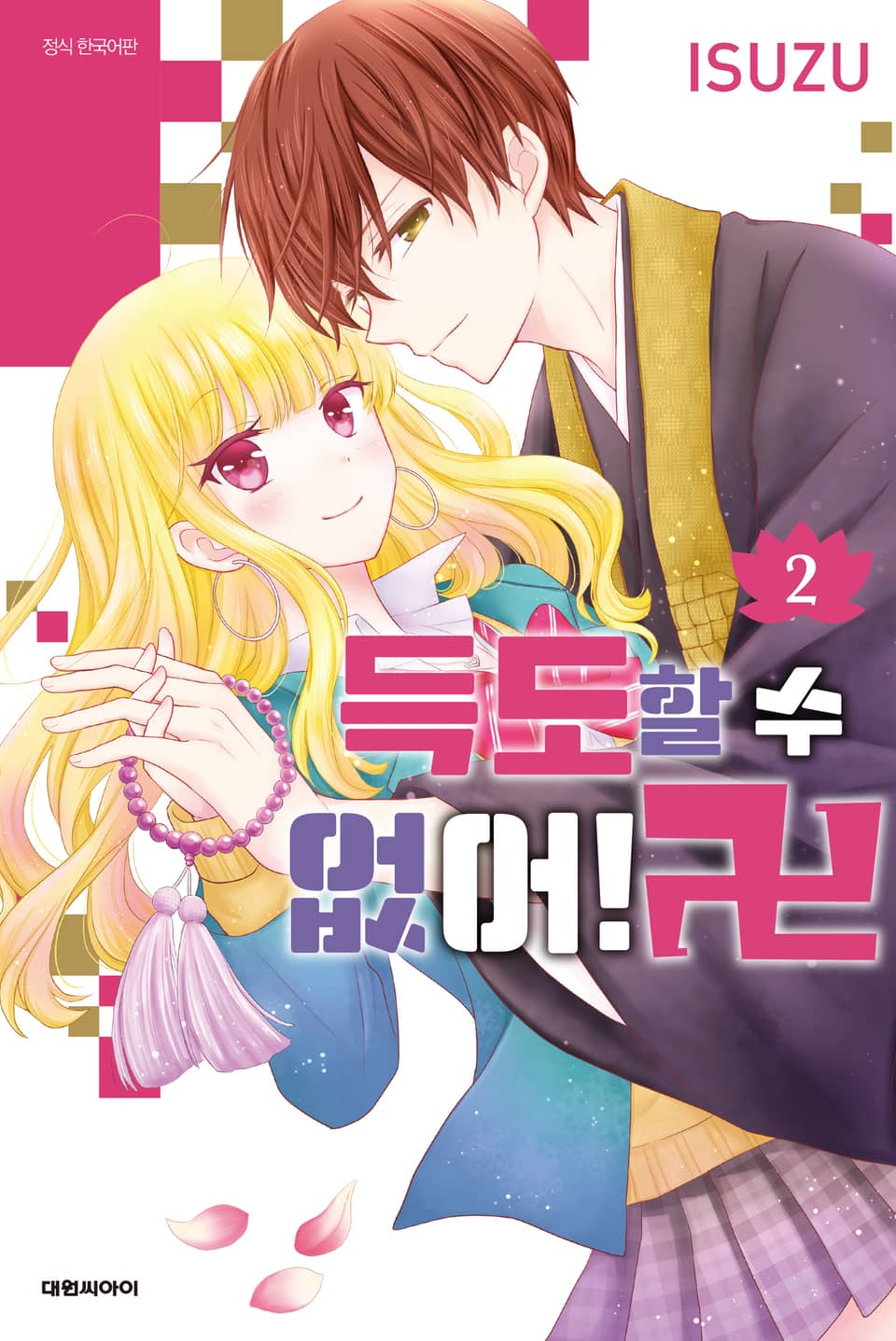 득도할 수 없어! 卍 2권 (완결)