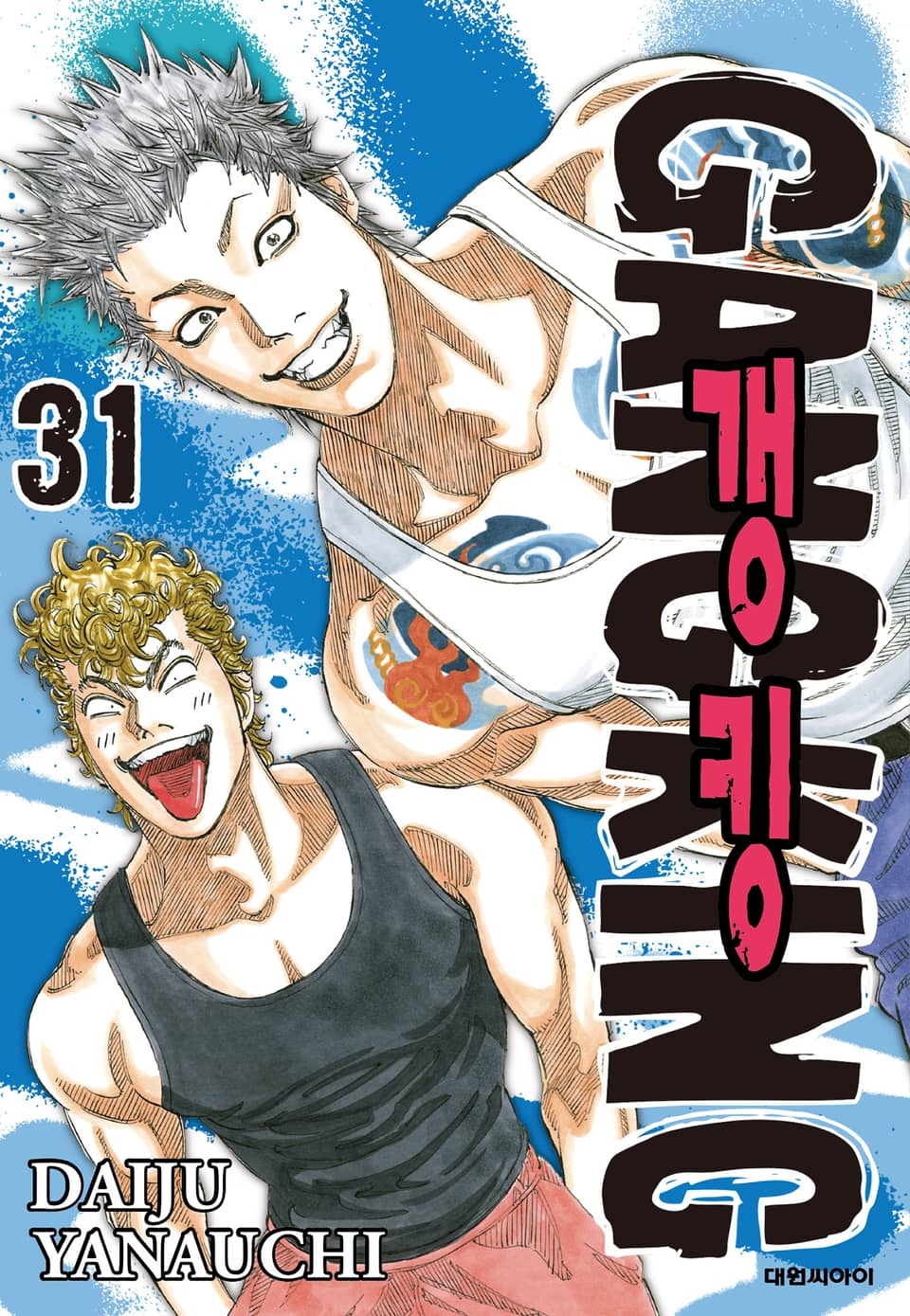 갱킹(GANG KING)(개정판) 31권