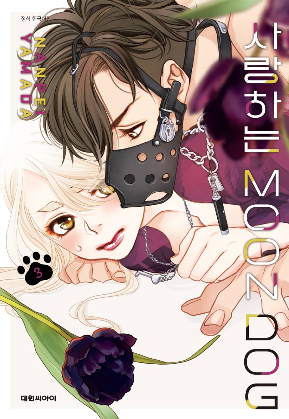 사랑하는 MOON DOG 3권