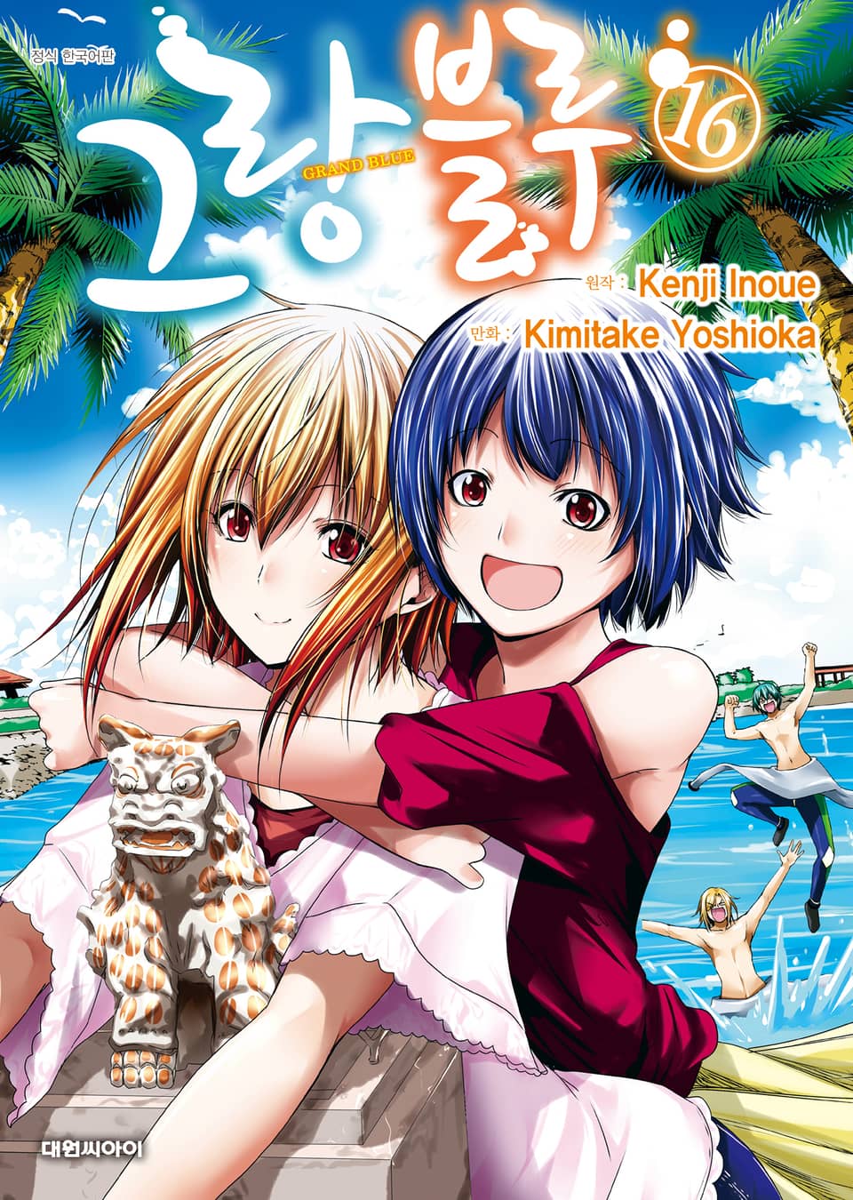 그랑블루 16권