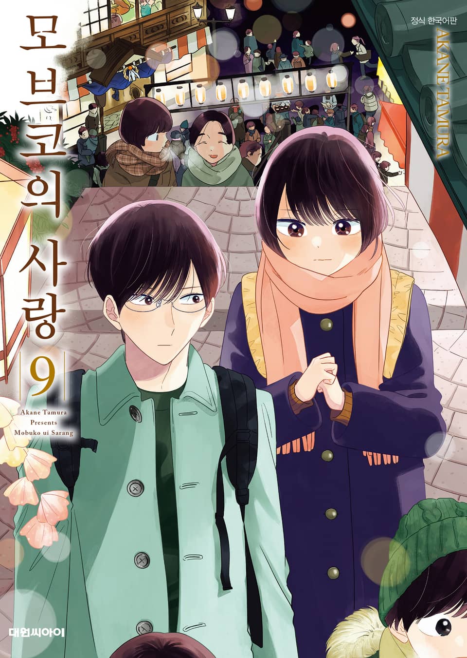 모브코의 사랑 9권