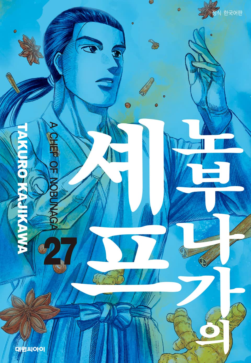 노부나가의 셰프 27권