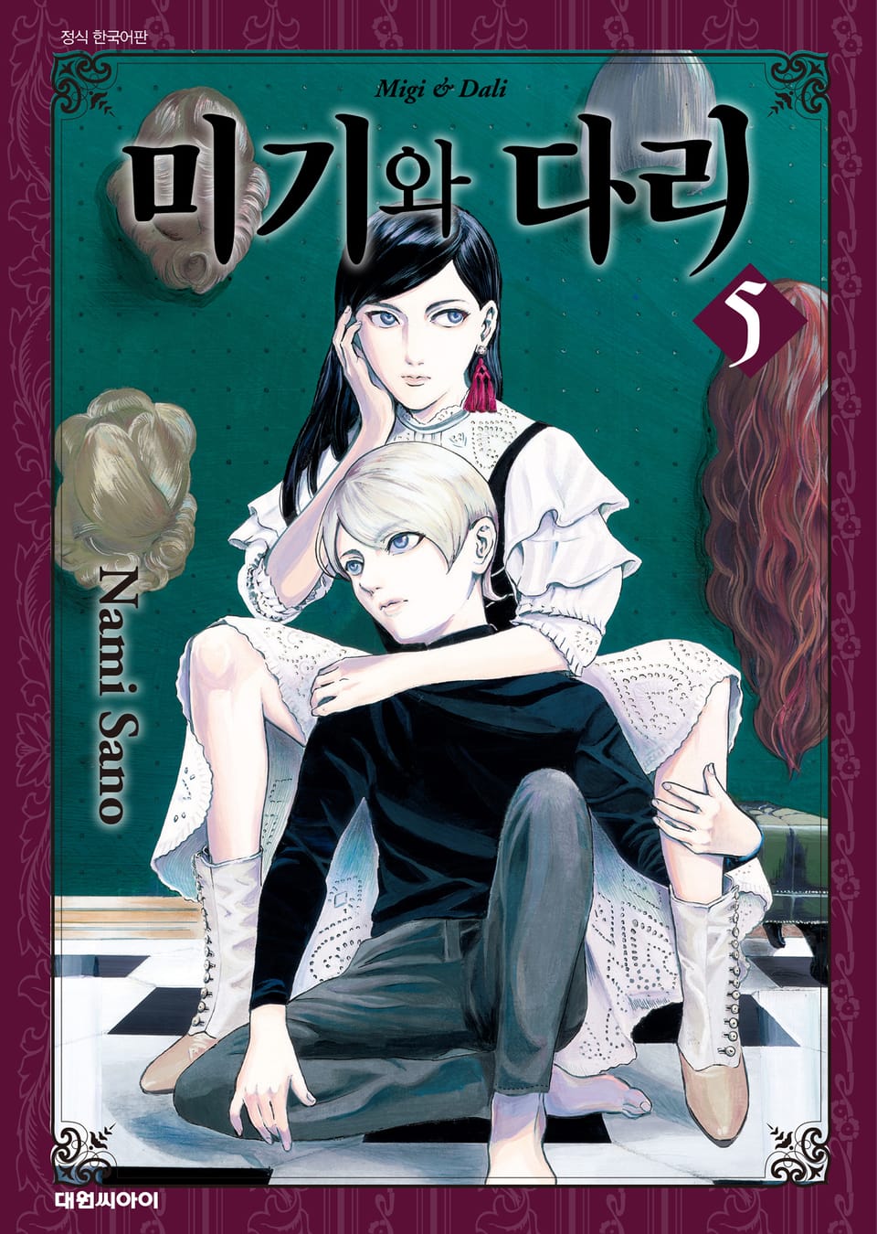 미기와 다리 5권