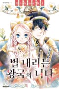 별 내리는 왕국의 니나 5화
