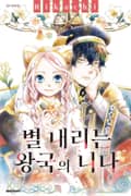 별 내리는 왕국의 니나 7화