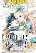 별 내리는 왕국의 니나 16화