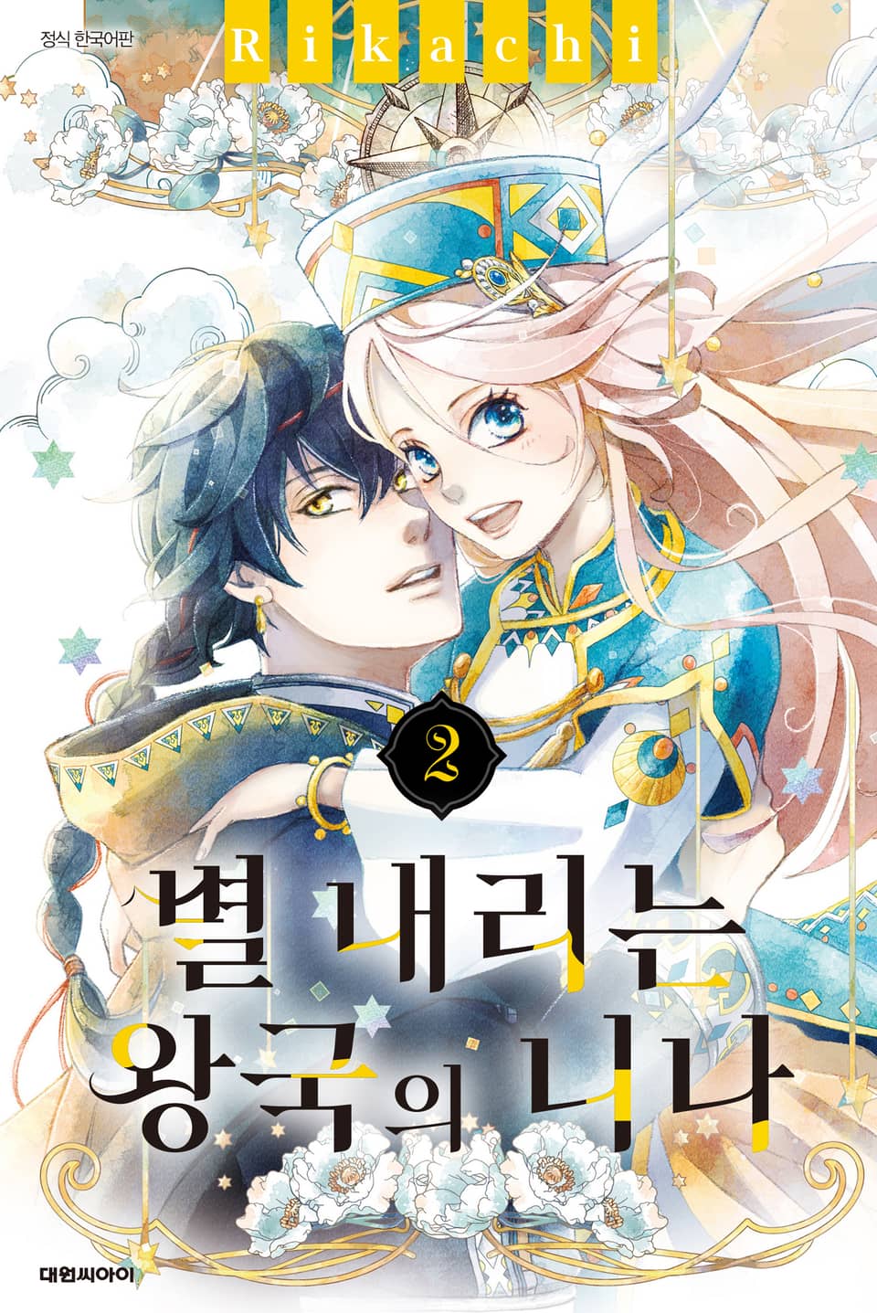 별 내리는 왕국의 니나 2권
