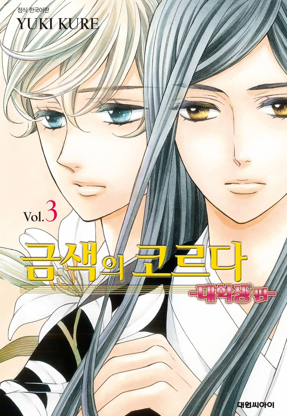 금색의 코르다 ~대학생편~ 3권
