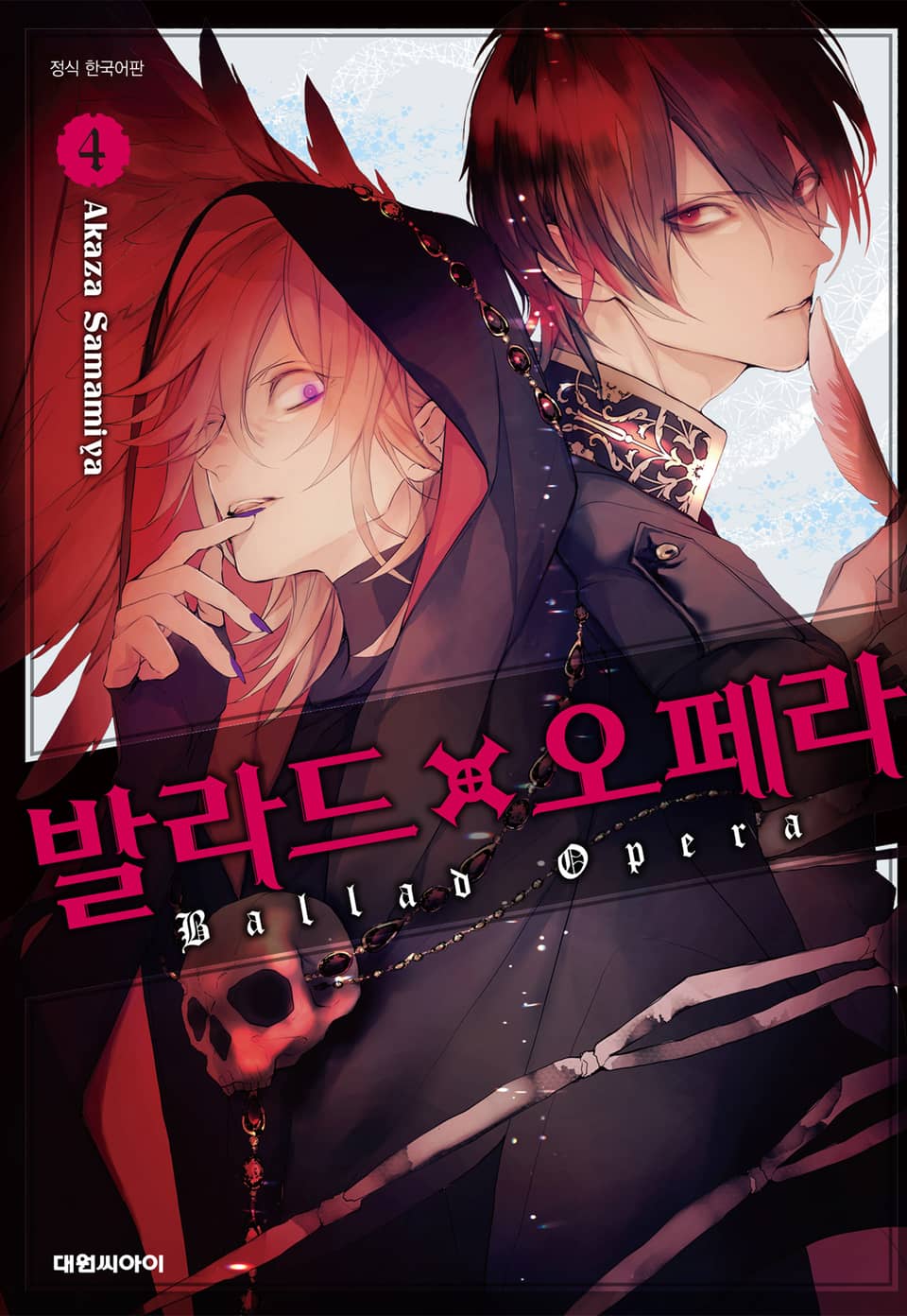 발라드×오페라 4권