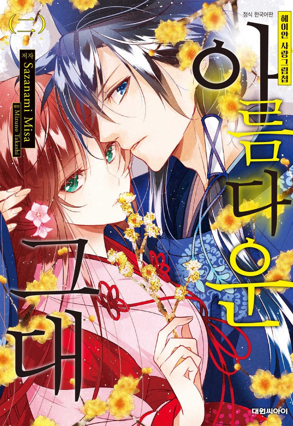 헤이안 사랑그림첩 아름다운 그대 2권 (완결)