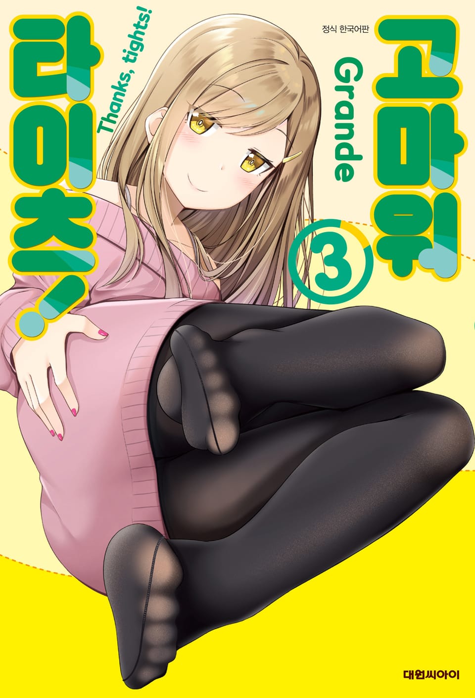 고마워, 타이츠! 3권 (완결)