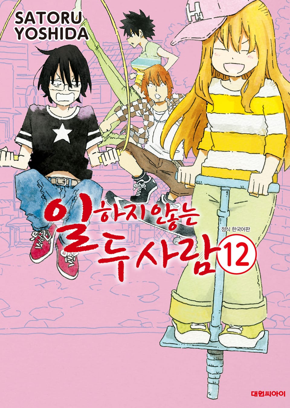 일하지 않는 두 사람 12권