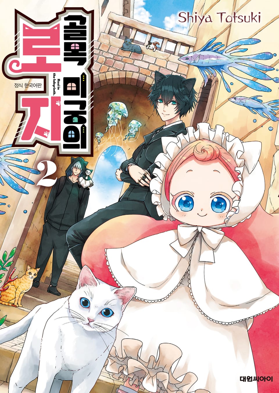 골목 미궁의 로지 2권