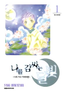 나를 감싸는 달빛 -나의 지구 차세대편-