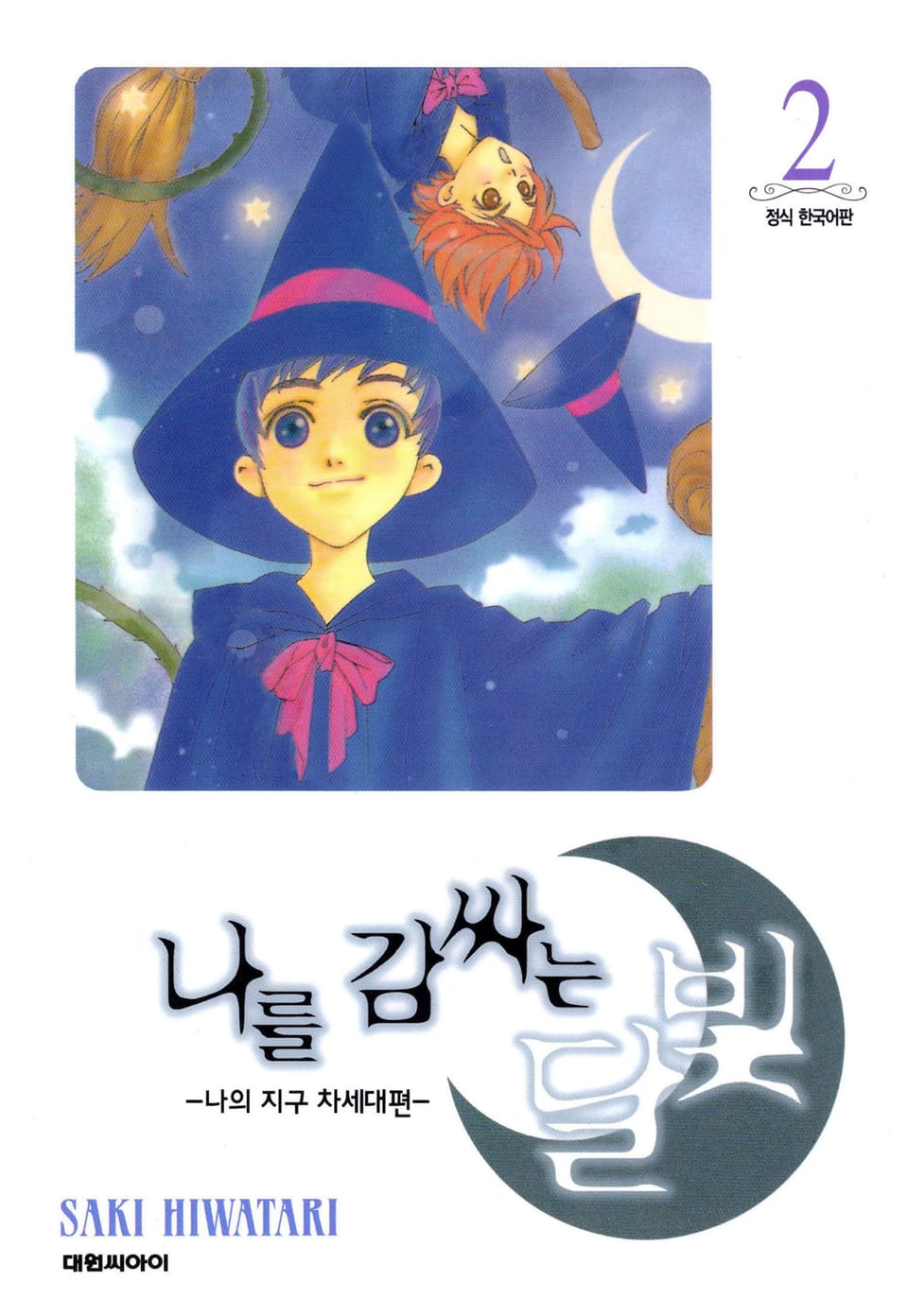 나를 감싸는 달빛 -나의 지구 차세대편- 2권