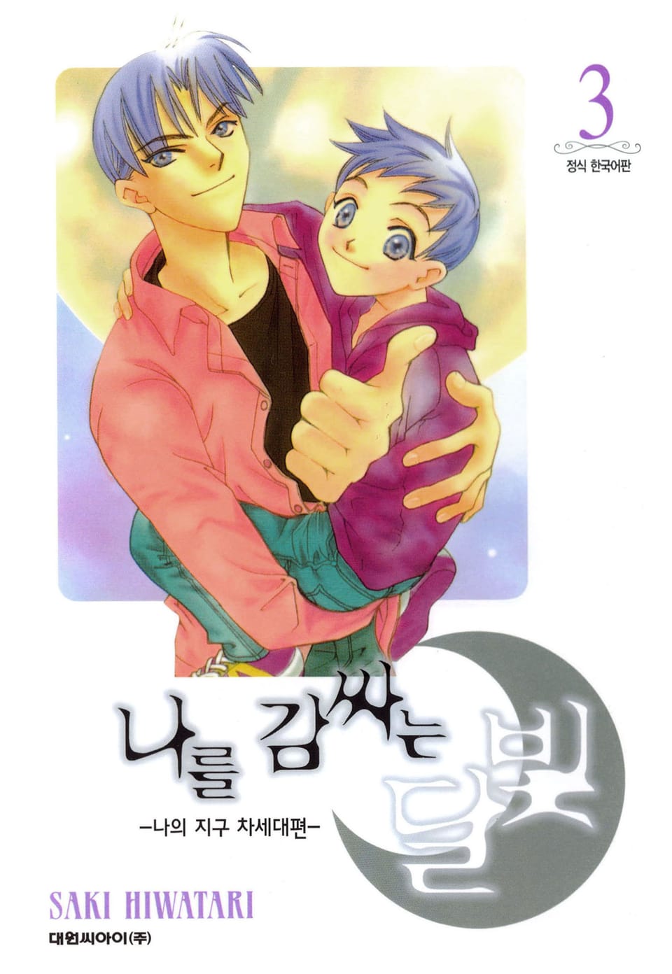 나를 감싸는 달빛 -나의 지구 차세대편- 3권