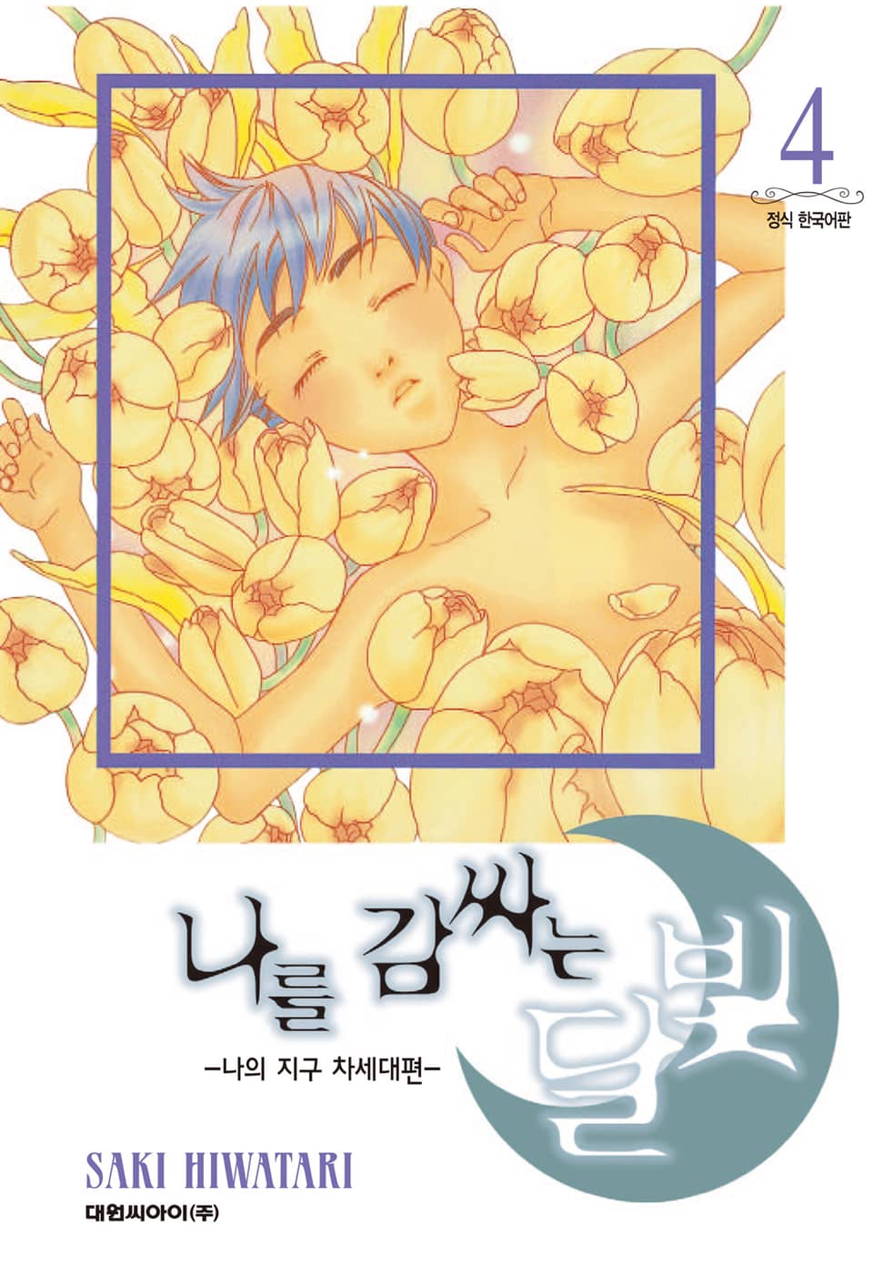 나를 감싸는 달빛 -나의 지구 차세대편- 4권