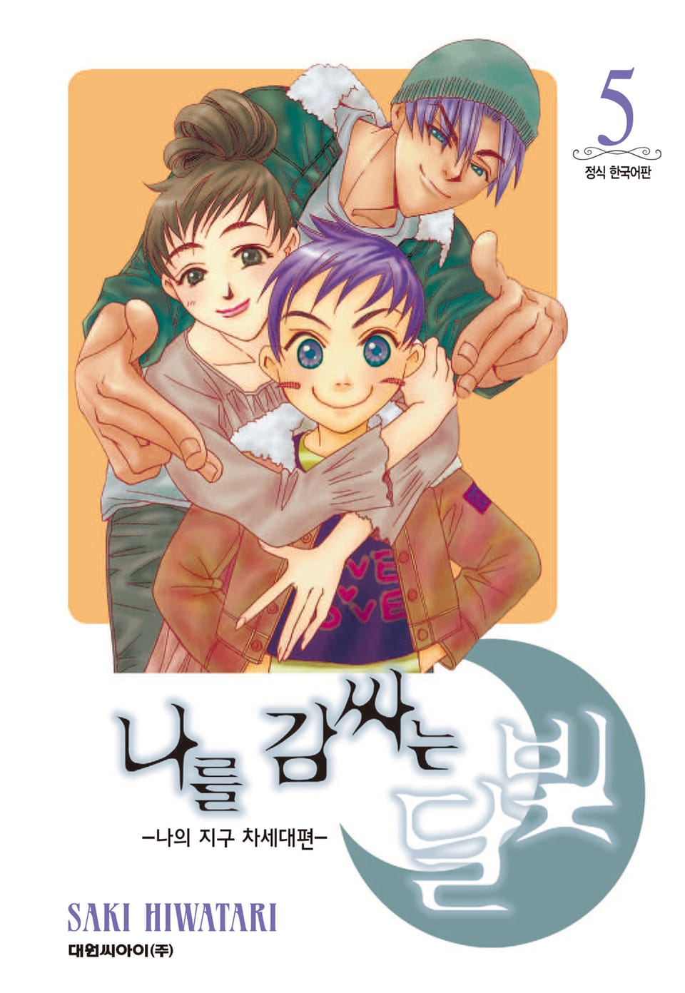 나를 감싸는 달빛 -나의 지구 차세대편- 5권