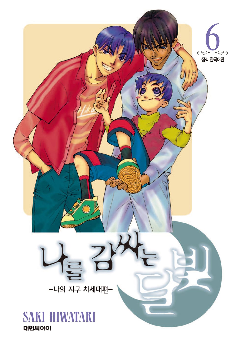 나를 감싸는 달빛 -나의 지구 차세대편- 6권