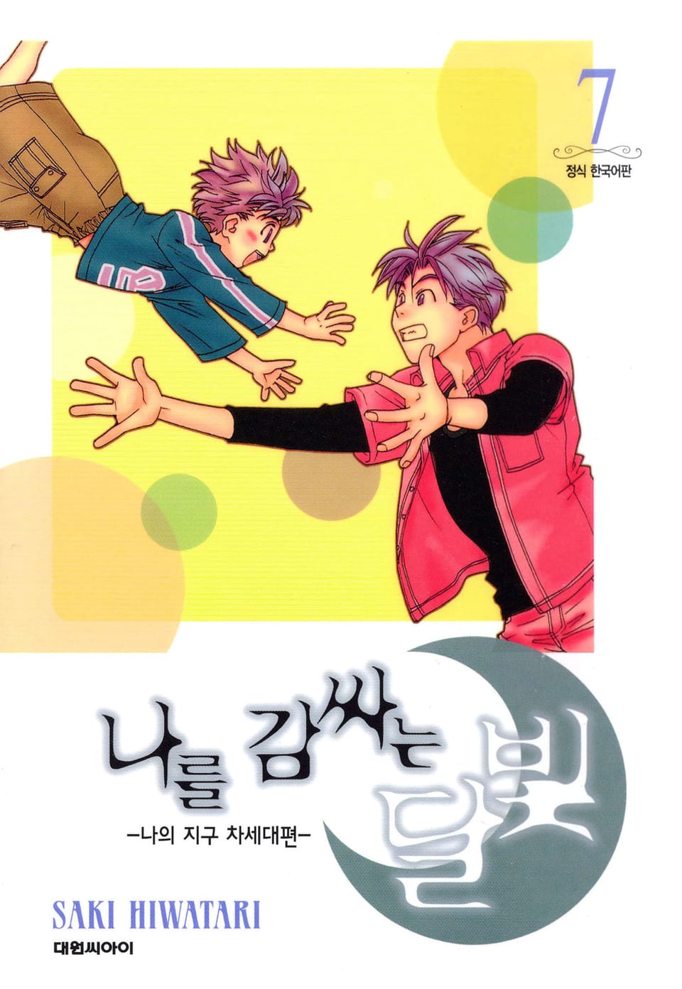 나를 감싸는 달빛 -나의 지구 차세대편- 7권