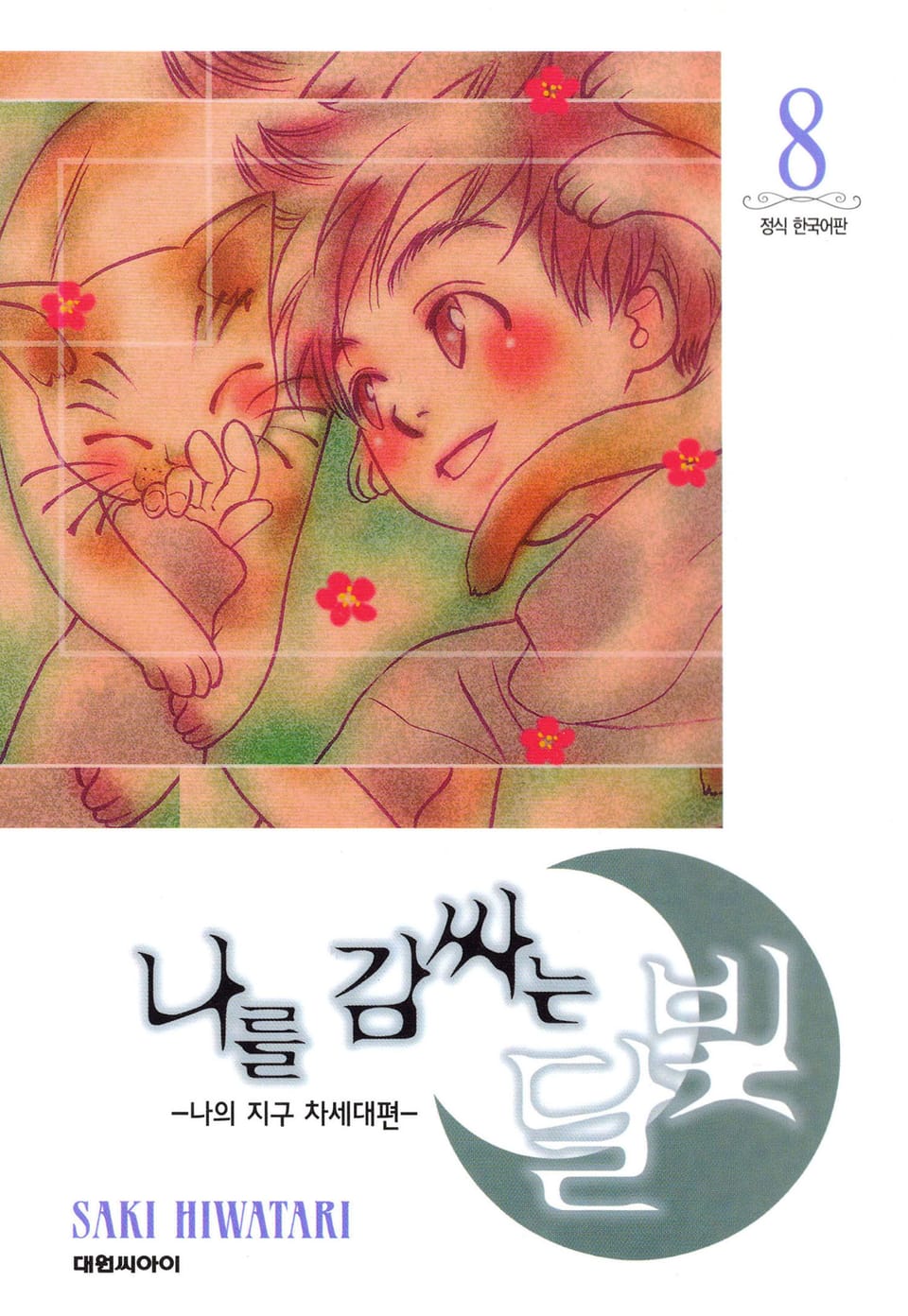 나를 감싸는 달빛 -나의 지구 차세대편- 8권