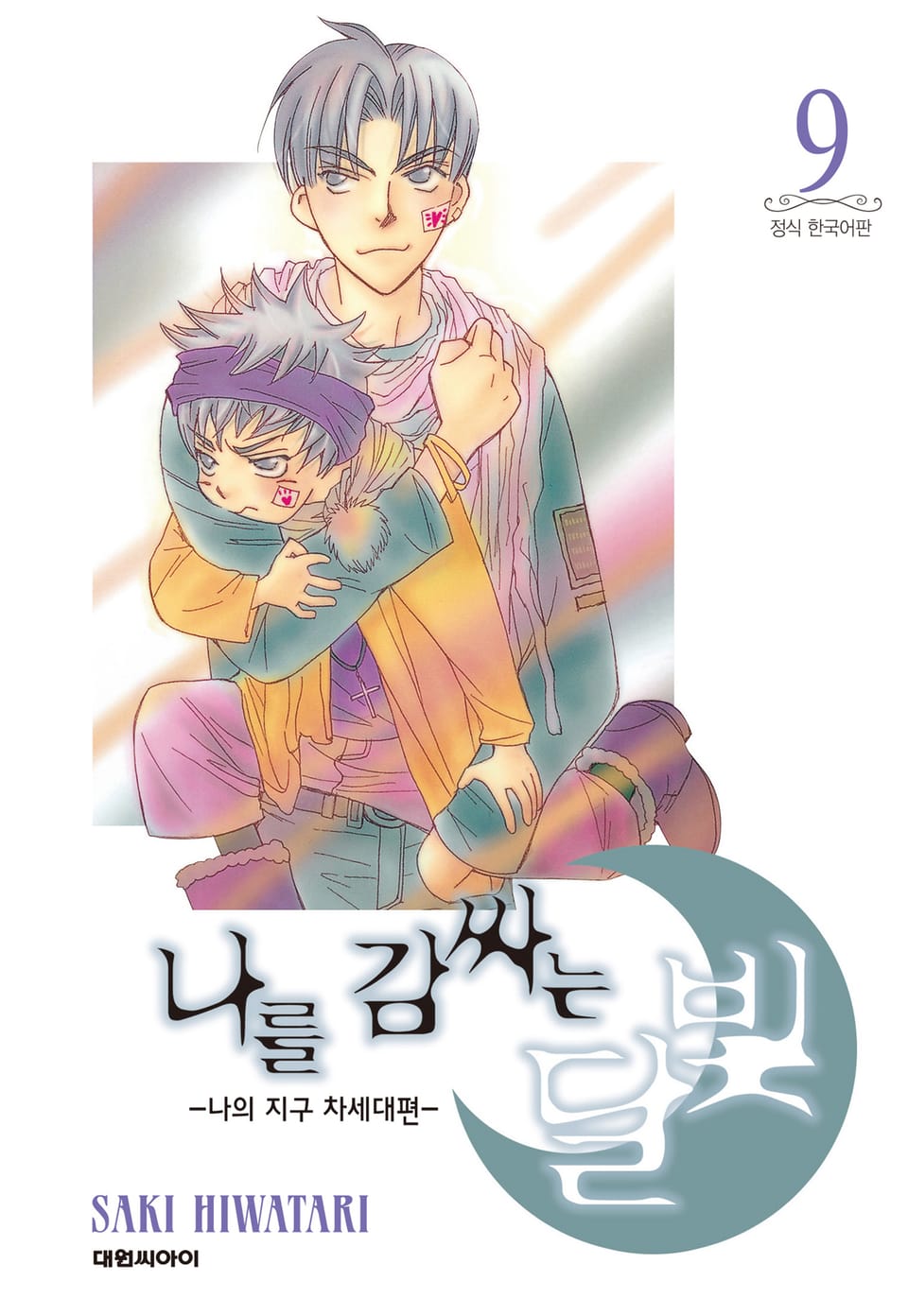 나를 감싸는 달빛 -나의 지구 차세대편- 9권