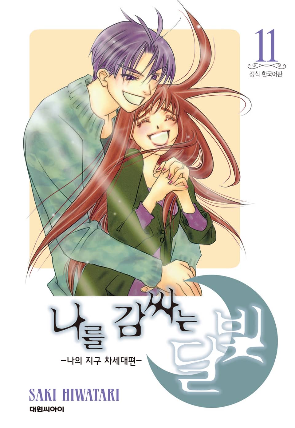 나를 감싸는 달빛 -나의 지구 차세대편- 11권