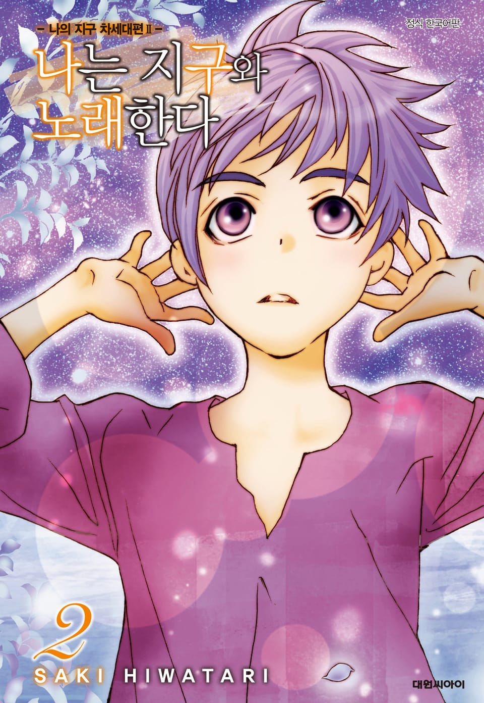 나는 지구와 노래한다 -나의 지구 차세대편 Ⅱ- 2권