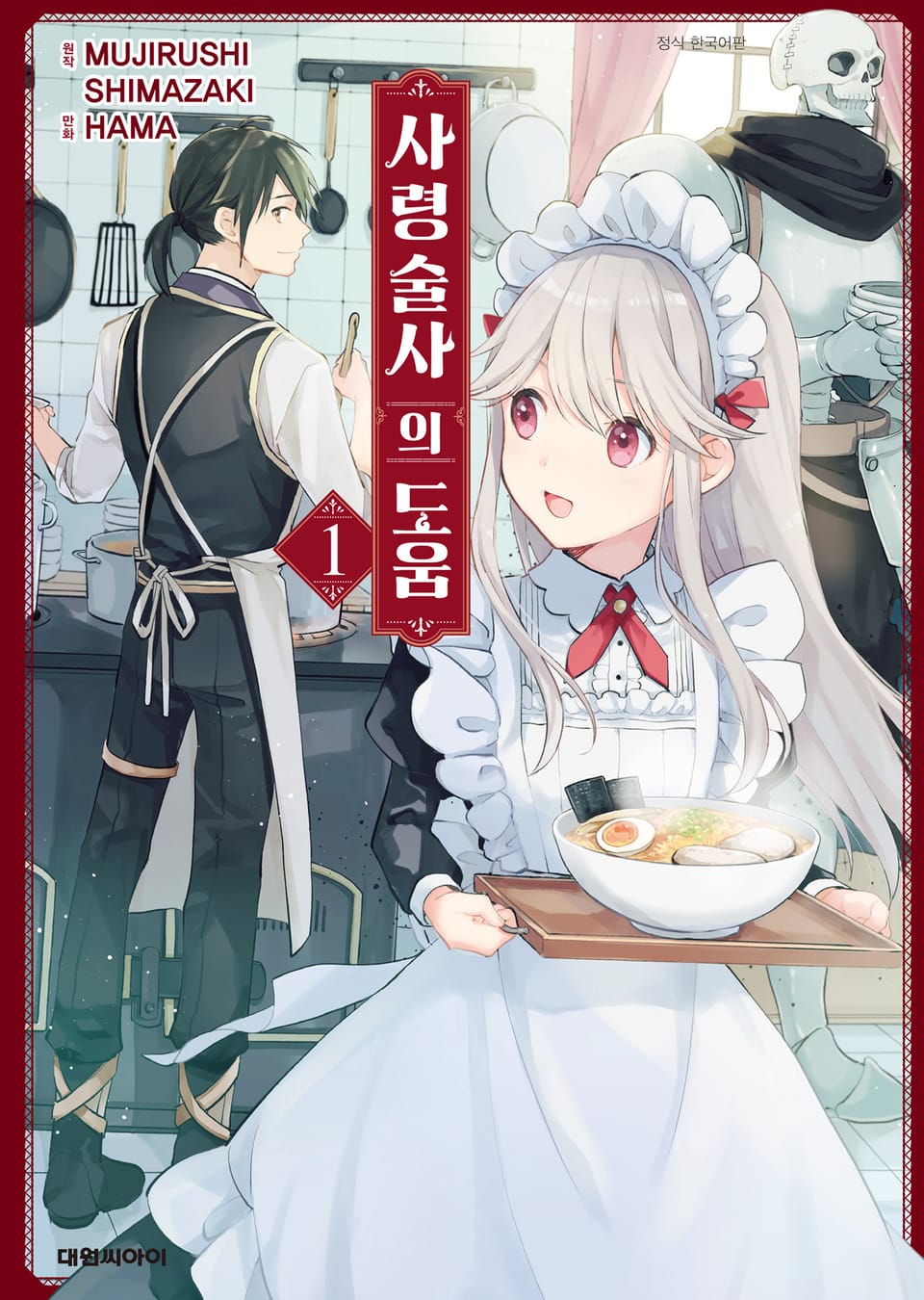 사령술사의 도움 1권