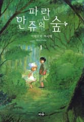 파란 만쥬의 숲 표지 이미지