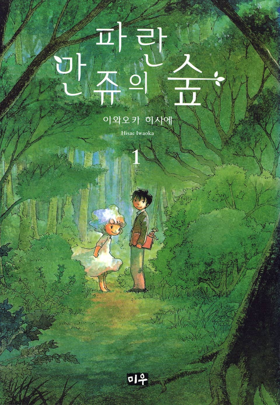 파란 만쥬의 숲 1권