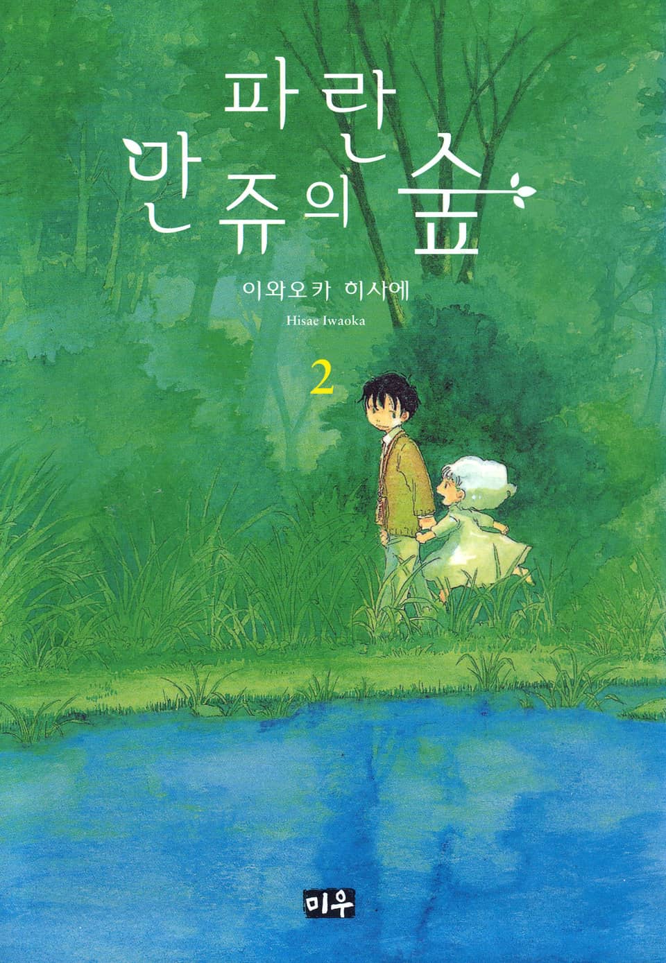 파란 만쥬의 숲 2권