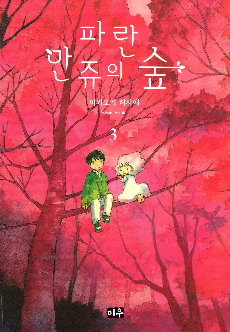 파란 만쥬의 숲 3권