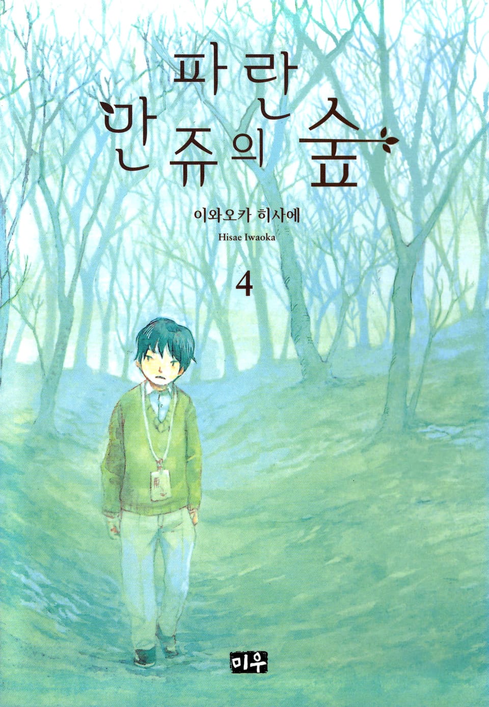 파란 만쥬의 숲 4권