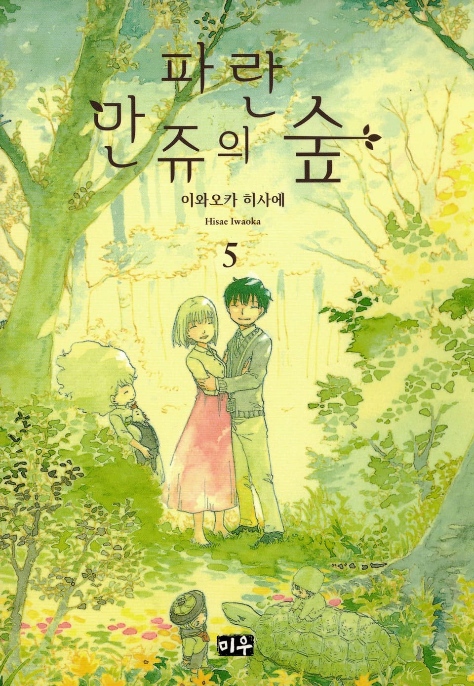파란 만쥬의 숲 5권 (완결)
