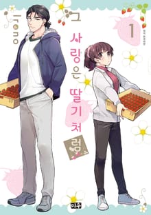 그 사랑은 딸기처럼