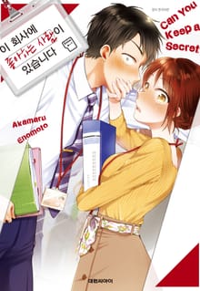 이 회사에 좋아하는 사람이 있습니다
