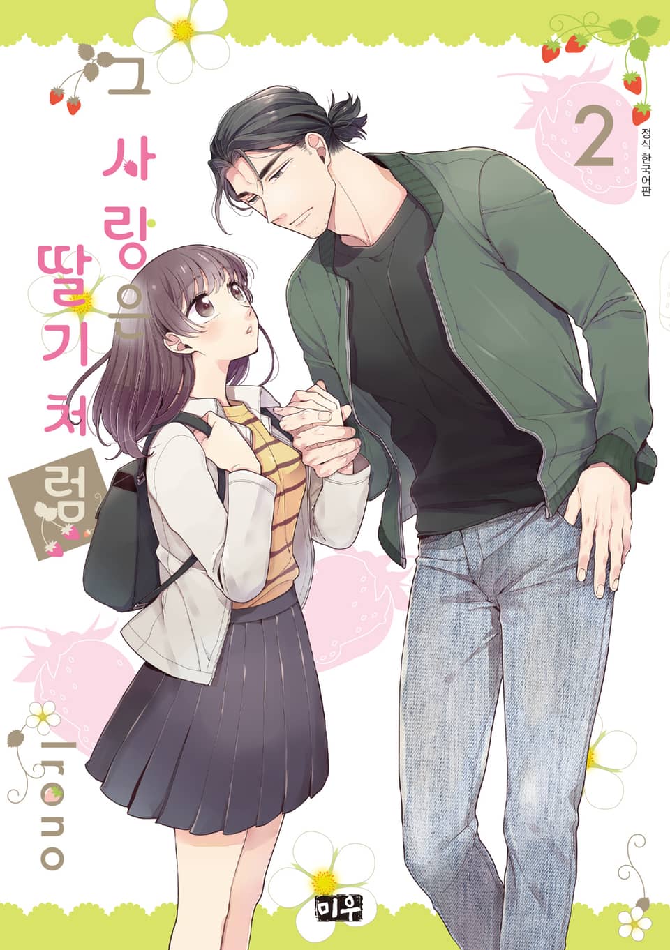 그 사랑은 딸기처럼 2권