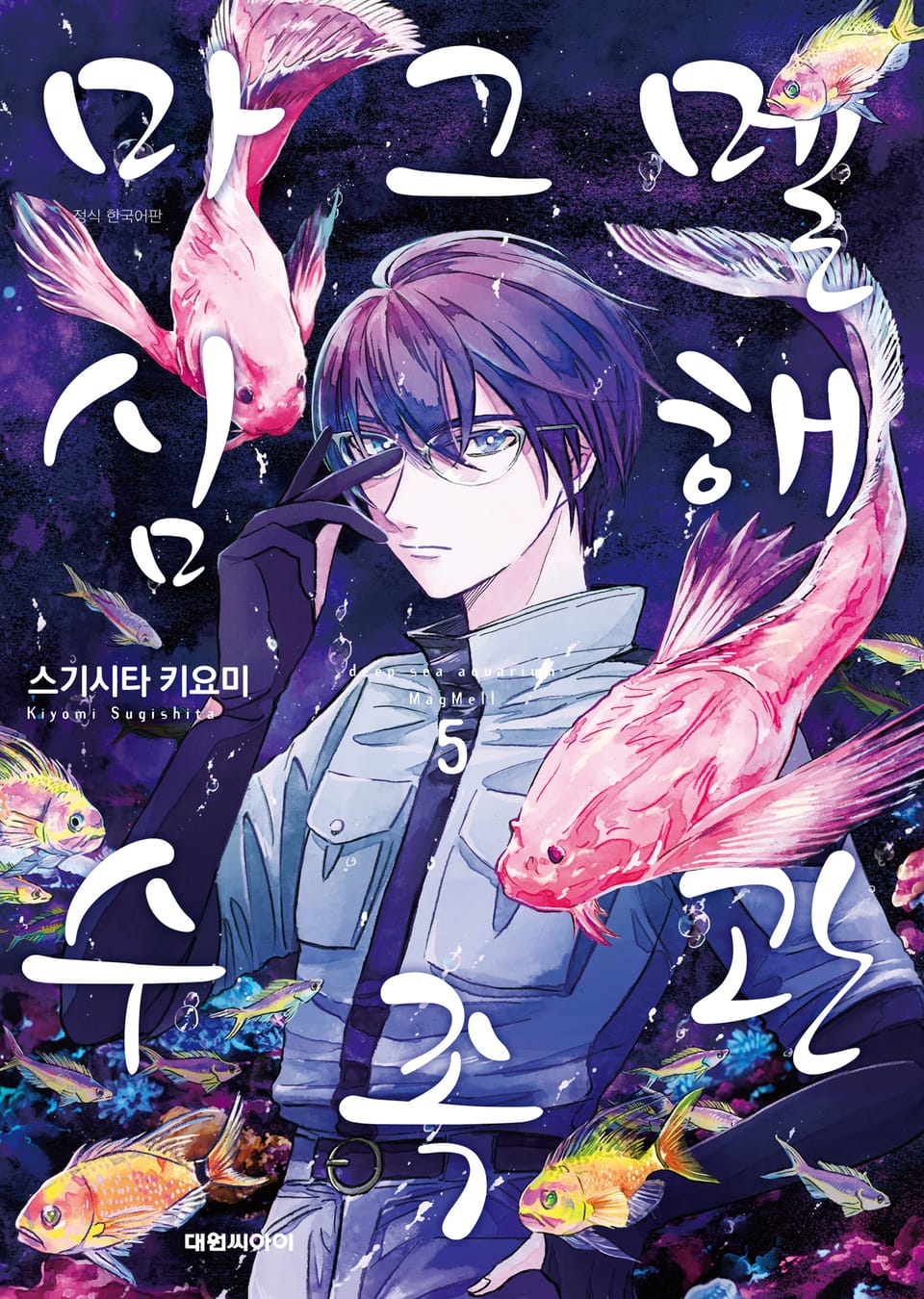마그멜 심해수족관 5권