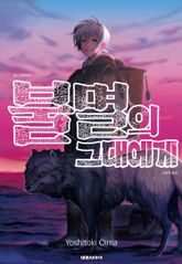 불멸의 그대에게 표지 이미지