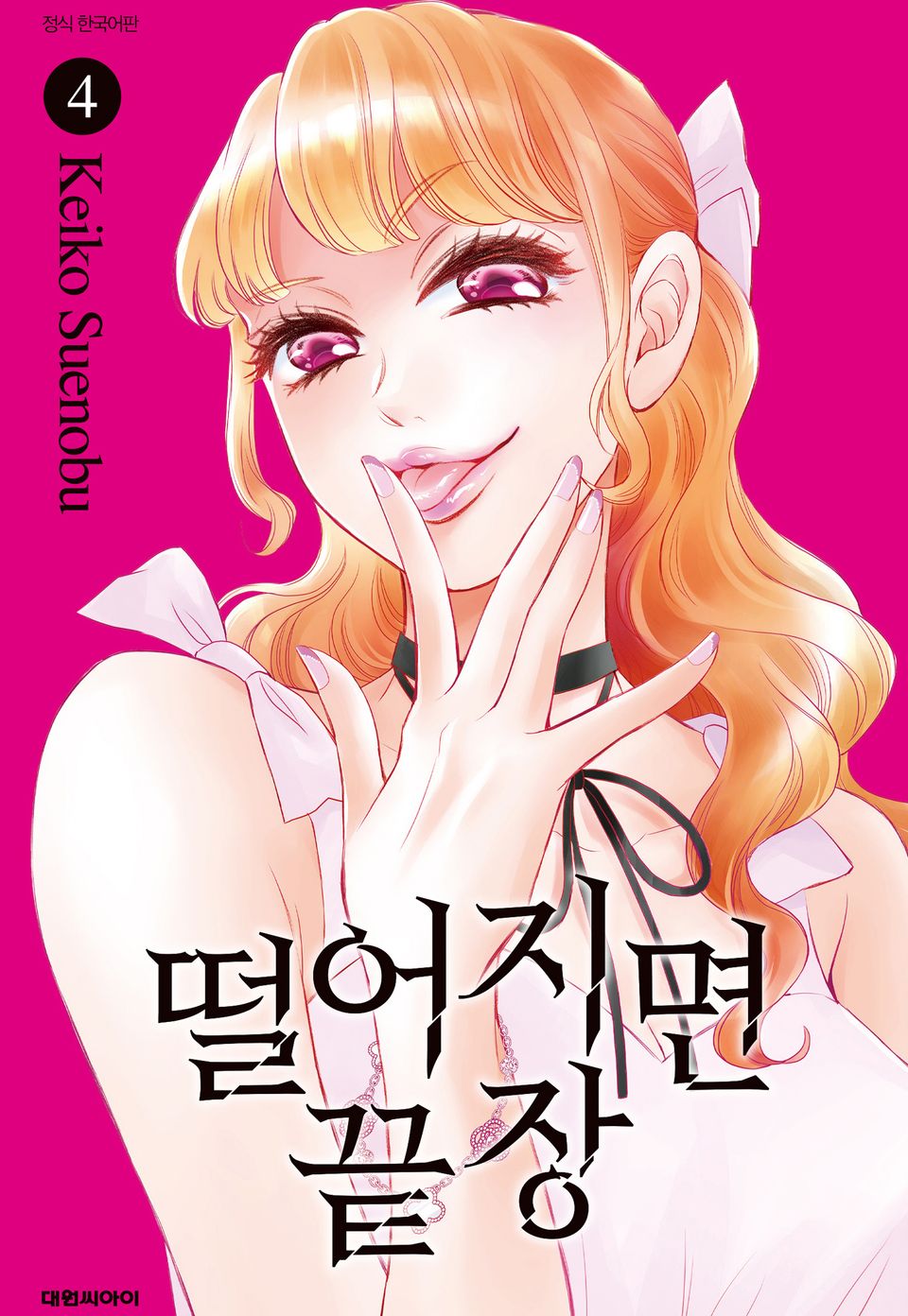 떨어지면 끝장 4권